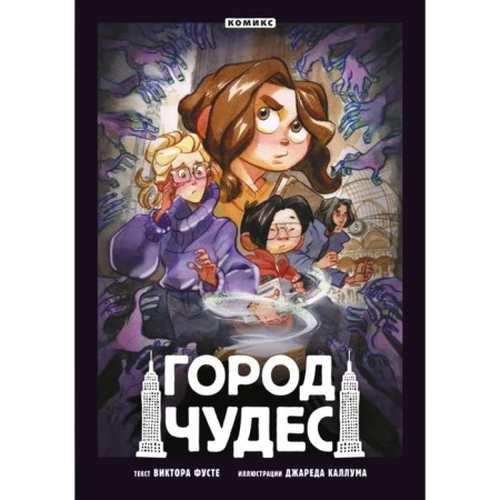 Город чудес. Фусте В.