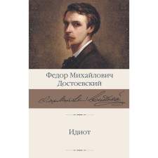 Идиот. Достоевский Ф.М.