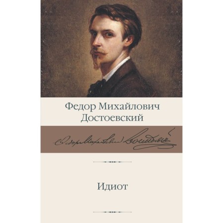 Идиот. Достоевский Ф.М.