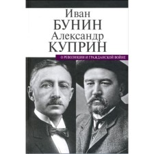 About the revolution and the Civil War. Bunin I., Kuprin A.