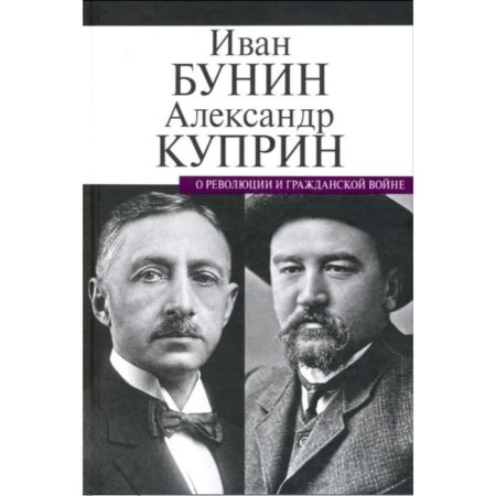 About the revolution and the Civil War. Bunin I., Kuprin A.