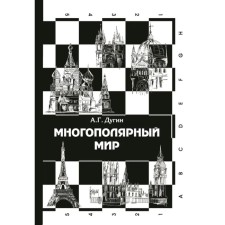 Многополярный мир. От идеи к реальности. Монография. Дугин А.Г.