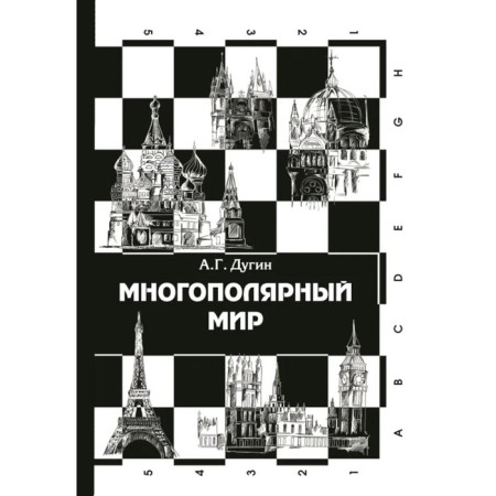 Multipolar world. From the idea to reality. Monograph. Dugin A.G.