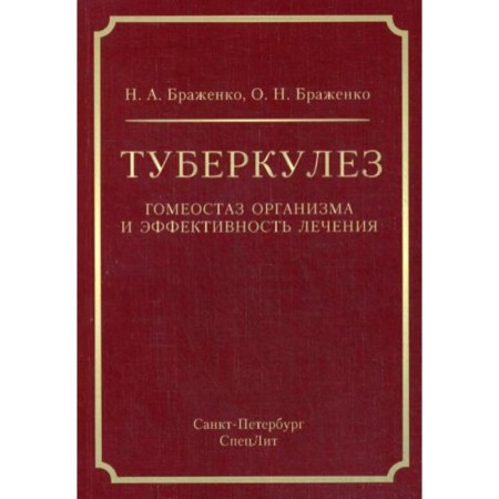 Туберкулез: гомеостаз организма и эффективность лечения. Браженко Н. А.