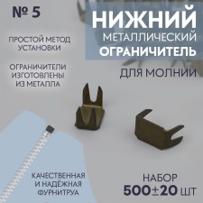 Lower limiter for zipper, metal, No. 5, 500 ± 20 pcs, Antik color