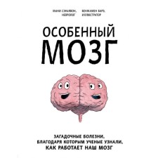 A special brain. Mysterious diseases, thanks to which scientists learned how our brain works. Senavon M., Bare B.