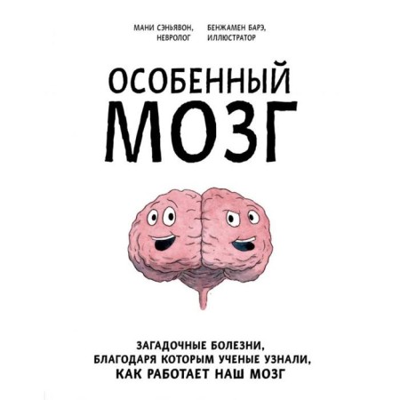 A special brain. Mysterious diseases, thanks to which scientists learned how our brain works. Senavon M., Bare B.