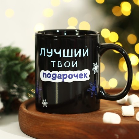Homeleon mug of ceramic "Your best gift", 350 ml, black color-5