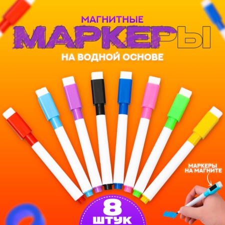 Water -based color marker, with a magnet, set of 8 pcs.