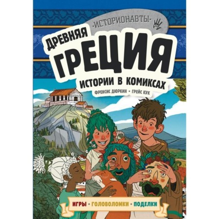 Ancient Greece. Comics stories + games, puzzles, crafts