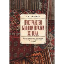The space of Big Eurasia of the 21st century. Pivovar E.