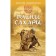 Наследники древних манускриптов. Книга 1. Тайны Сахары. Удовиченко М.М.