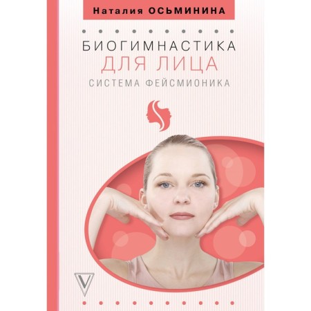 Facial Biogymnastics: Feysmionic system. Osminina N. B.