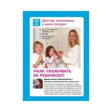 Dr. Annamama, I have a question: how to care for a child? Levadnaya A.V.