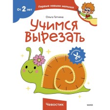 Учимся вырезать. Гатчина О.