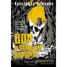 A thief with a black tongue. Bulman K.