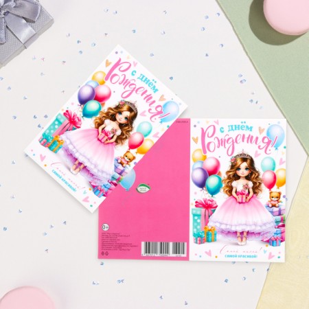 Postcard "Happy Birthday! The most beautiful!" Doll, A5