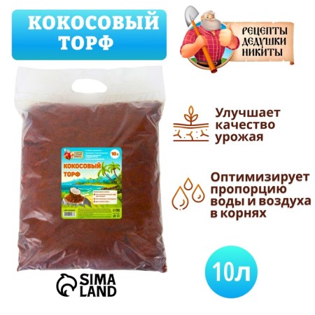 Кокосовый торф "Рецепты Дедушки Никиты", 10 л-2