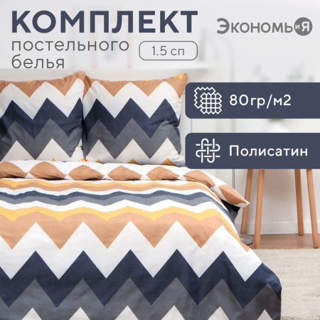 Bed linen saving and 1.5 joint venture "Zigzagi" (type 2) 147x215cm, 150x215cm, 70x70cm-2 pcs, polysatin, 80g/m²