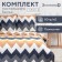 Bed linen saving and 1.5 joint venture "Zigzagi" (type 2) 147x215cm, 150x215cm, 70x70cm-2 pcs, polysatin, 80g/m²