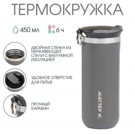 Термокружка, 450 мл, Sсhool "Мастер К", сохраняет тепло до 6 ч, серая-1