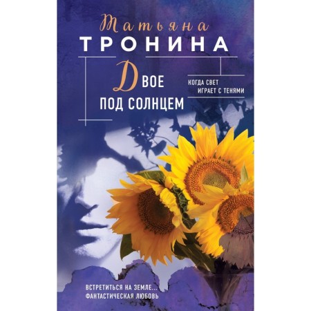 Two under the sun. Tatyana Tronina