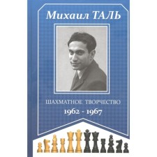 Chess creativity 1962-1967. Tal M.