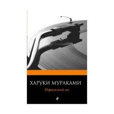 Норвежский лес. Мураками Х.