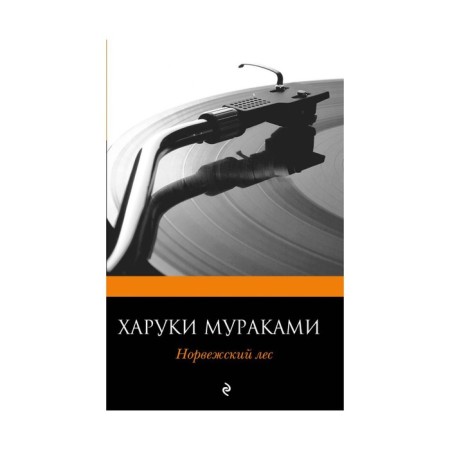 Норвежский лес. Мураками Х.