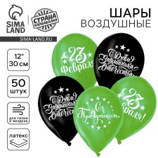 Шар латексный 12" «С Днём защитника Отечества!», 50 шт.