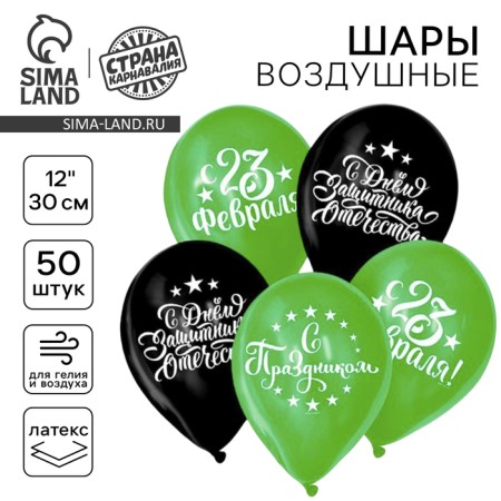 Шар латексный 12" «С Днём защитника Отечества!», 50 шт.