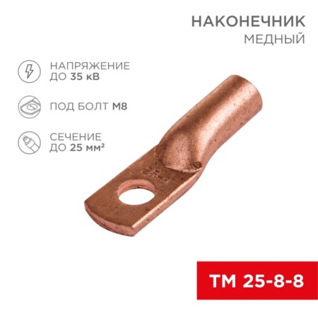 Copper Tip TM 25–8–8 (16mm² - Ø 8mm) (in package 5 pcs.) Rexant