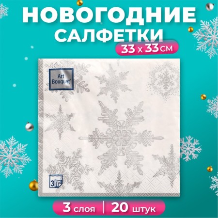 New Year's napkins paper art bouquet “Snowfall. silver ", 3 layers, 33x33 cm, 20 pcs