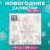 New Year's napkins paper art bouquet “Snowfall. silver ", 3 layers, 33x33 cm, 20 pcs