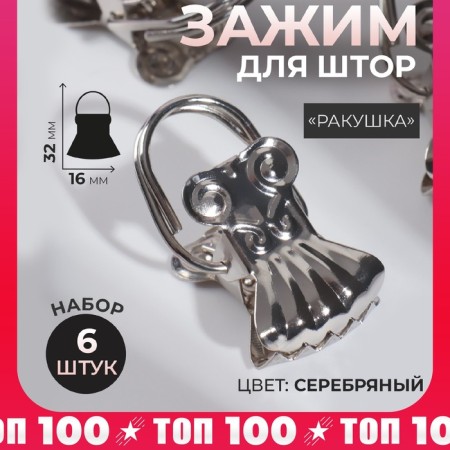 Curtain for curtains "shell", 32 × 16 mm, 6 pcs, silver color