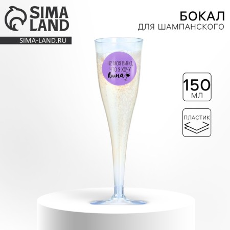 A glass for champagne "Not my fault", 150 ml-2