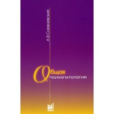 Общая психопатология. Курс лекций, 12-е издание. Снежневский А.В.