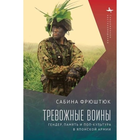Alarming warriors. Gender, memory and pop culture in the Japanese army. Frushtyuk S.