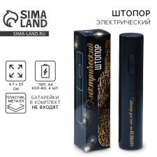 Штопор электричекий «Для чего-то великого», мод. LSH-01, 4,7 х 23 см.
