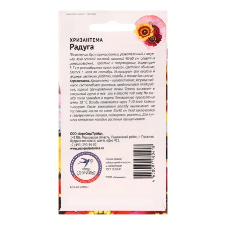 Seeds of chrysanthemum flowers "Rainbow", 0.5 g-1
