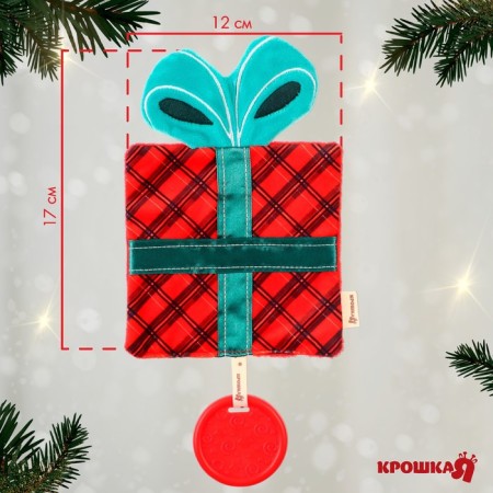 Toy - srypton with a “New Year's gift” teething, gift packaging, crumb I-1