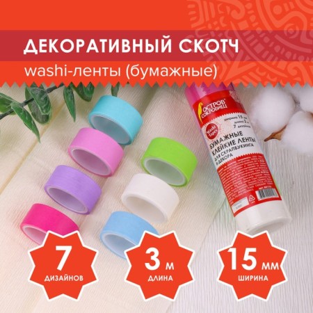 Adhesive Washi tapes d/decor "pastel" 7 holler colors, 15 mm x 3 m (set 7pcs) rice paper