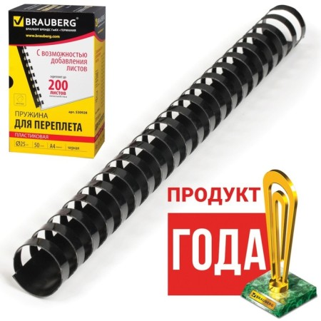 Plastic springs for binding 50 pieces, 25 mm (for stitching 181-200 sheets), black