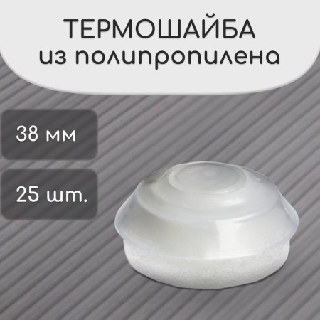 Polypropylene thermosiba, d = 38 mm, without UV protection, transparent, set 25 pcs.