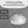 Polypropylene thermosiba, d = 38 mm, without UV protection, transparent, set 25 pcs.