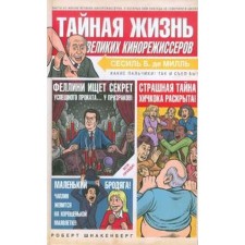 Тайная жизнь великих кинорежиссеров. Шнакенберг Р.