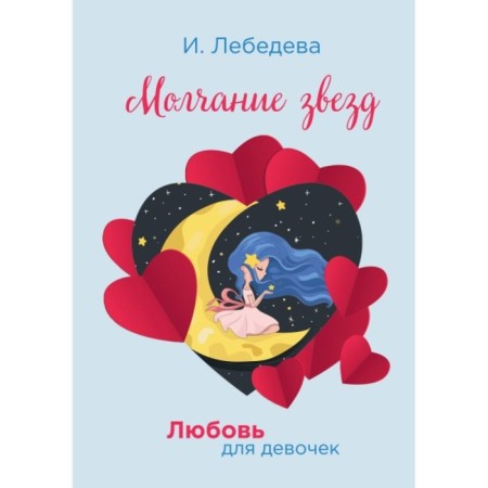 Silence of stars. Lebedeva I.