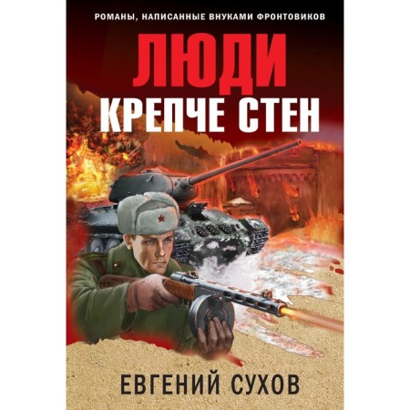 People are stronger than the walls. Sukhov E.