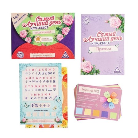 Game-quest for finding a gift "The best day" version 1, 14+-2