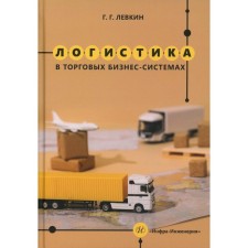 Логистика в торговых бизнес-системах. Учебник. Левкин Г.Г.